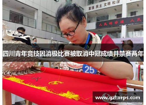 四川青年竞技因消极比赛被取消中冠成绩并禁赛两年