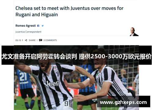 尤文准备开启阿劳霍转会谈判 提供2500-3000万欧元报价