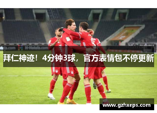 拜仁神迹！4分钟3球，官方表情包不停更新