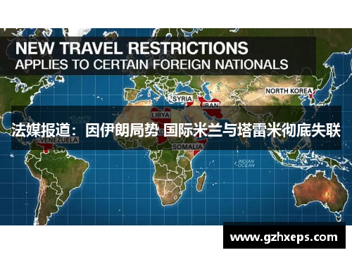 法媒报道：因伊朗局势 国际米兰与塔雷米彻底失联