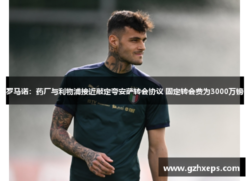 罗马诺：药厂与利物浦接近敲定夸安萨转会协议 固定转会费为3000万镑