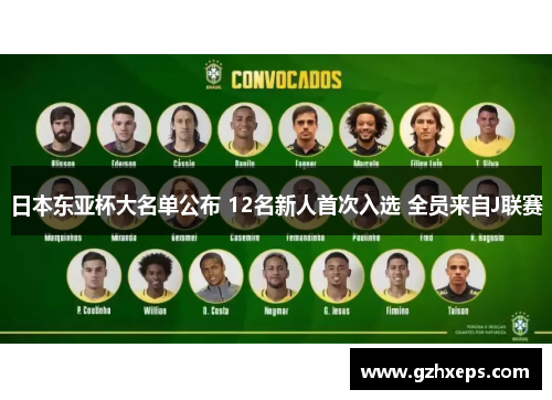 日本东亚杯大名单公布 12名新人首次入选 全员来自J联赛
