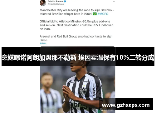 意媒曝诺阿朗加盟那不勒斯 埃因霍温保有10%二转分成