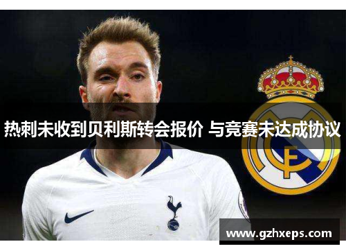 热刺未收到贝利斯转会报价 与竞赛未达成协议