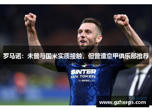 罗马诺：未曾与国米实质接触，但曾遭意甲俱乐部推荐