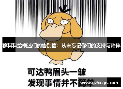 穆科科给横迷们的告别信：从未忘记你们的支持与陪伴