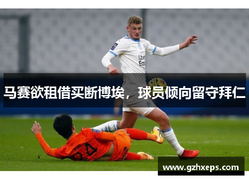 马赛欲租借买断博埃，球员倾向留守拜仁