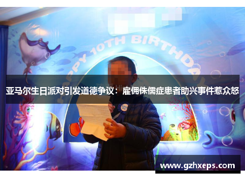 亚马尔生日派对引发道德争议：雇佣侏儒症患者助兴事件惹众怒