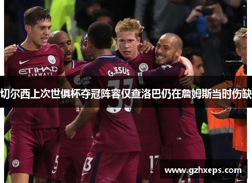 切尔西上次世俱杯夺冠阵容仅查洛巴仍在詹姆斯当时伤缺