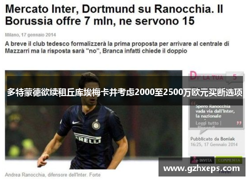 多特蒙德欲续租丘库埃梅卡并考虑2000至2500万欧元买断选项