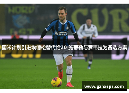 国米计划引进埃德松替代恰20 施蒂勒与罗韦拉为备选方案 国米计划引进埃德松替代恰20 施蒂勒与罗韦拉为备选方案