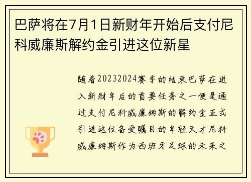 巴萨将在7月1日新财年开始后支付尼科威廉斯解约金引进这位新星