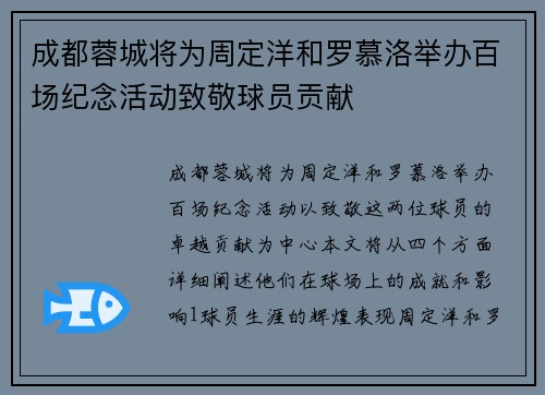 成都蓉城将为周定洋和罗慕洛举办百场纪念活动致敬球员贡献 成都蓉城将为周定洋和罗慕洛举办百场纪念活动致敬球员贡献