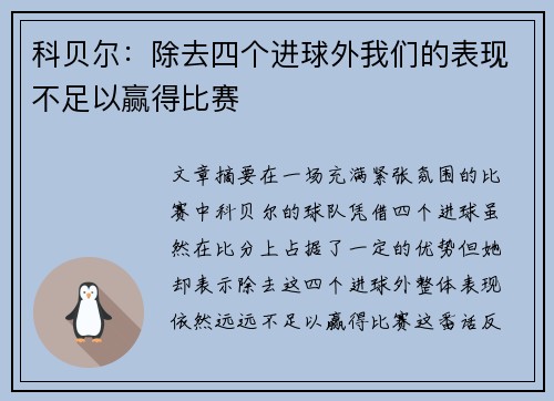 科贝尔：除去四个进球外我们的表现不足以赢得比赛