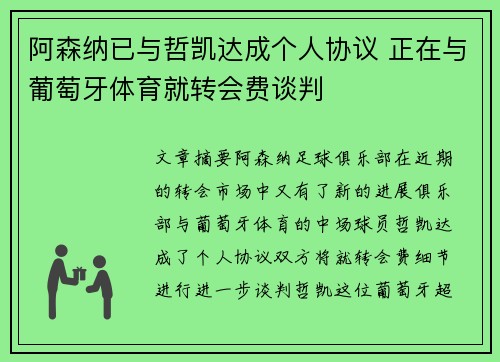 阿森纳已与哲凯达成个人协议 正在与葡萄牙体育就转会费谈判