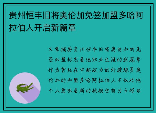 贵州恒丰旧将奥伦加免签加盟多哈阿拉伯人开启新篇章