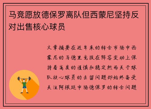 马竞愿放德保罗离队但西蒙尼坚持反对出售核心球员