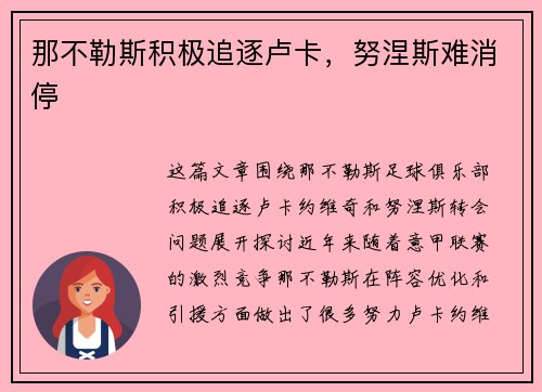 那不勒斯积极追逐卢卡，努涅斯难消停