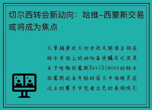 切尔西转会新动向：哈维-西蒙斯交易或将成为焦点