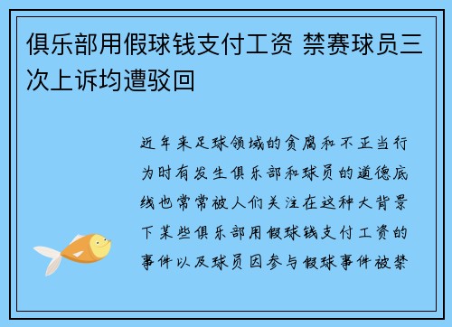 俱乐部用假球钱支付工资 禁赛球员三次上诉均遭驳回
