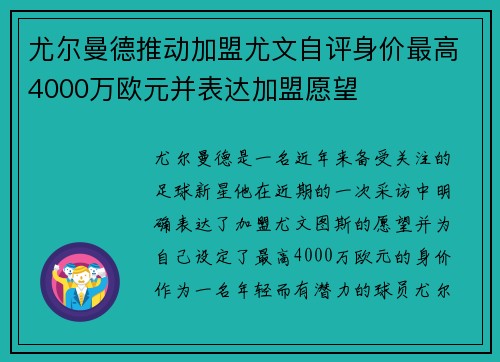 尤尔曼德推动加盟尤文自评身价最高4000万欧元并表达加盟愿望