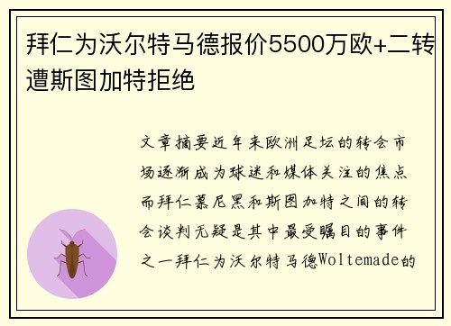 拜仁为沃尔特马德报价5500万欧+二转遭斯图加特拒绝 拜仁为沃尔特马德报价5500万欧+二转遭斯图加特拒绝