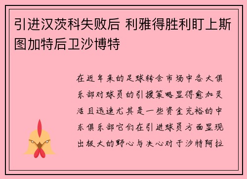 引进汉茨科失败后 利雅得胜利盯上斯图加特后卫沙博特