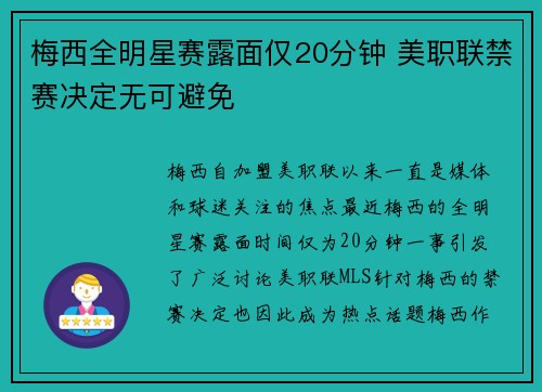 梅西全明星赛露面仅20分钟 美职联禁赛决定无可避免