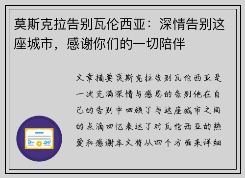 莫斯克拉告别瓦伦西亚：深情告别这座城市，感谢你们的一切陪伴