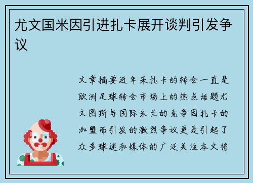 尤文国米因引进扎卡展开谈判引发争议