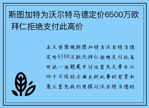 斯图加特为沃尔特马德定价6500万欧 拜仁拒绝支付此高价