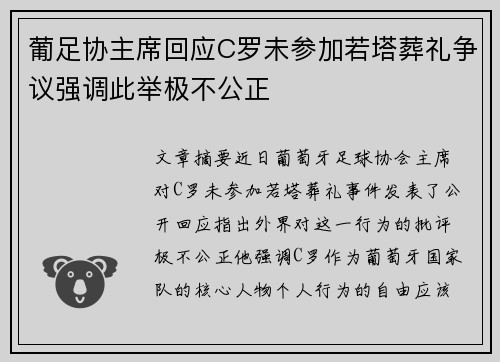 葡足协主席回应C罗未参加若塔葬礼争议强调此举极不公正