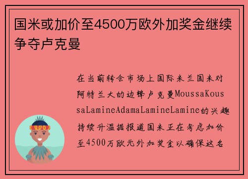 国米或加价至4500万欧外加奖金继续争夺卢克曼