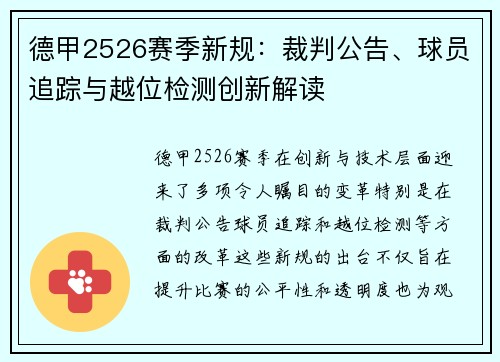 德甲2526赛季新规：裁判公告、球员追踪与越位检测创新解读