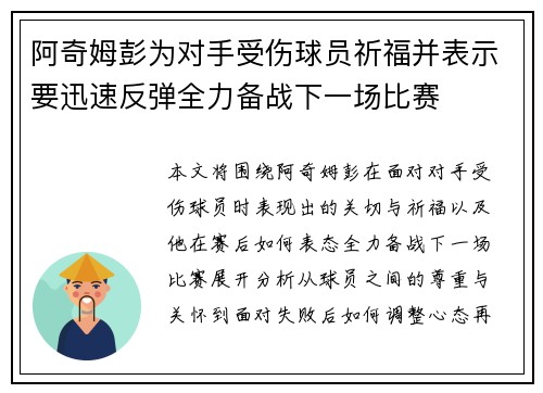 阿奇姆彭为对手受伤球员祈福并表示要迅速反弹全力备战下一场比赛
