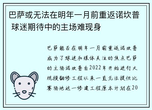 巴萨或无法在明年一月前重返诺坎普 球迷期待中的主场难现身