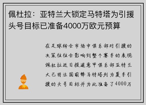 佩杜拉：亚特兰大锁定马特塔为引援头号目标已准备4000万欧元预算