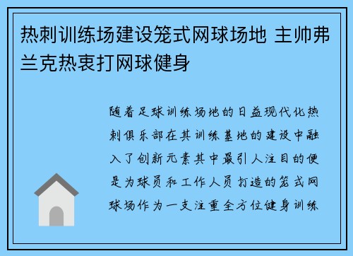 热刺训练场建设笼式网球场地 主帅弗兰克热衷打网球健身