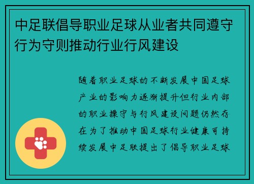 中足联倡导职业足球从业者共同遵守行为守则推动行业行风建设