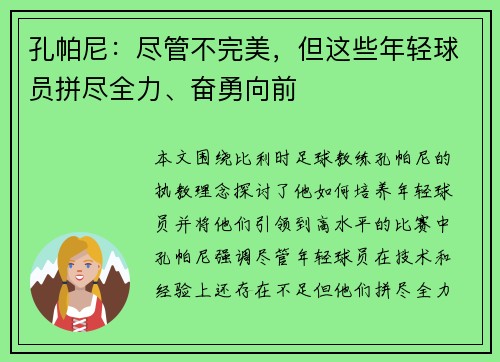 孔帕尼：尽管不完美，但这些年轻球员拼尽全力、奋勇向前