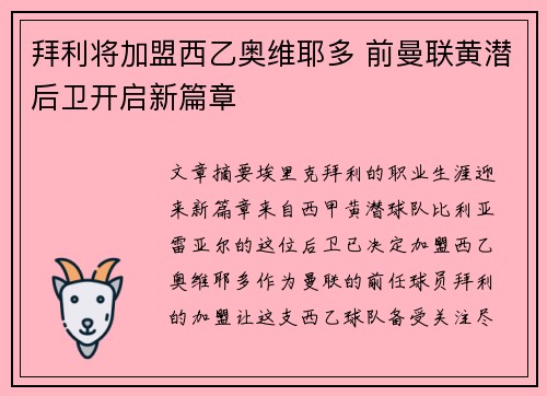 拜利将加盟西乙奥维耶多 前曼联黄潜后卫开启新篇章
