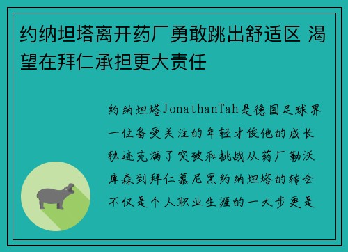 约纳坦塔离开药厂勇敢跳出舒适区 渴望在拜仁承担更大责任