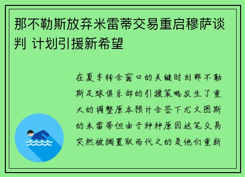那不勒斯放弃米雷蒂交易重启穆萨谈判 计划引援新希望