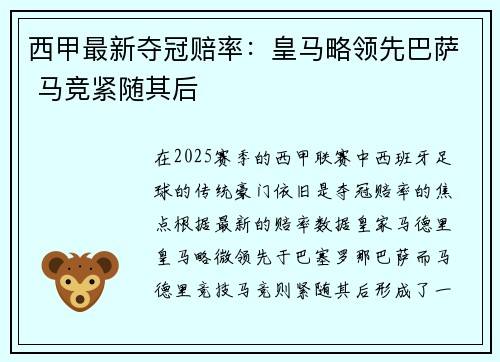 西甲最新夺冠赔率:皇马略领先巴萨 马竞紧随其后 西甲最新夺冠赔率:皇马略领先巴萨 马竞紧随其后