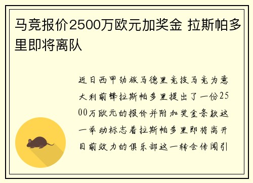 马竞报价2500万欧元加奖金 拉斯帕多里即将离队