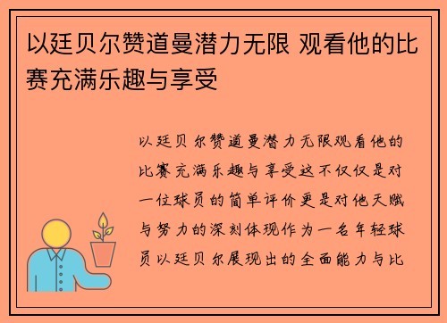 以廷贝尔赞道曼潜力无限 观看他的比赛充满乐趣与享受