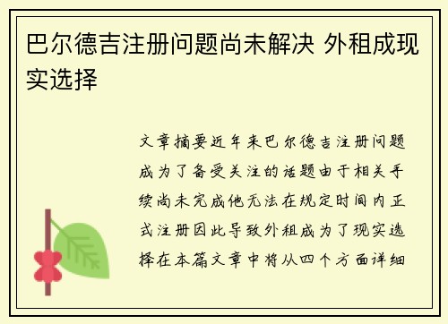 巴尔德吉注册问题尚未解决 外租成现实选择