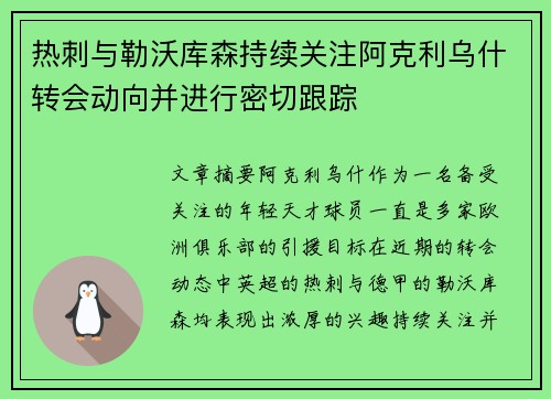 热刺与勒沃库森持续关注阿克利乌什转会动向并进行密切跟踪