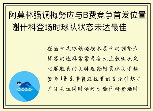 阿莫林强调梅努应与B费竞争首发位置 谢什科登场时球队状态未达最佳