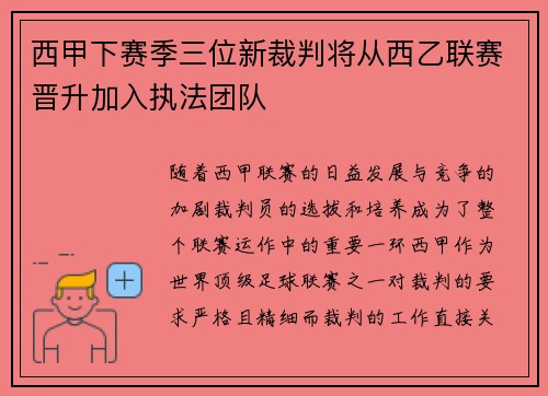 西甲下赛季三位新裁判将从西乙联赛晋升加入执法团队